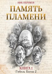 Скачать Память пламени бесплатно