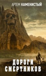Скачать Дороги смертников бесплатно