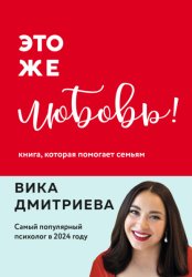 Скачать Это же любовь! Книга, которая помогает семьям бесплатно