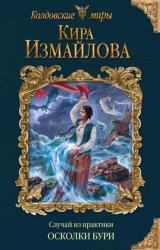 Скачать Случай из практики. Осколки бури бесплатно