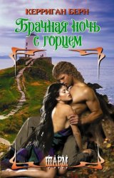 Скачать Брачная ночь с горцем бесплатно