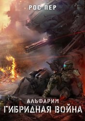 Скачать Альфарим. Гибридная война бесплатно