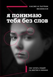 Скачать Я понимаю тебя без слов. Как читать людей по жестам и мимике бесплатно