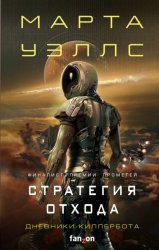 Скачать Дневники Киллербота: Книга 3. Нестандартный протокол. Книга 4. Стратегия отхода бесплатно