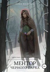 Скачать Ментор черного паука бесплатно