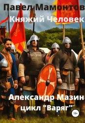 Скачать Княжий человек бесплатно