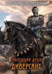 Скачать Заблудшая душа. Диверсант бесплатно