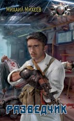 Скачать Разведчик бесплатно