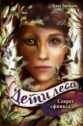 Скачать Секрет сфинкса бесплатно