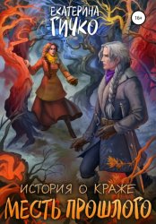 Скачать История о краже. Месть прошлого бесплатно