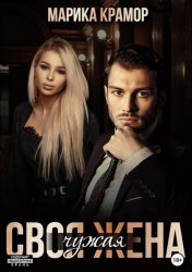 Скачать Своя чужая жена бесплатно