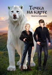 Скачать Точка на карте бесплатно