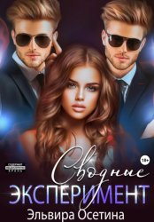 Скачать Сводные. Эксперимент бесплатно