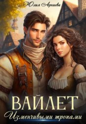 Скачать Вайлет. Изменчивыми тропами бесплатно