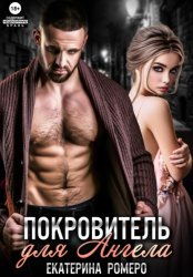 Скачать Покровитель для Ангела бесплатно