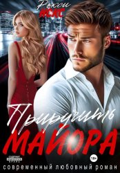 Скачать Приручить майора бесплатно