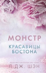 Скачать Красавицы Бостона. Монстр бесплатно