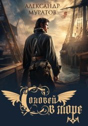 Скачать Соловей в море бесплатно