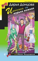 Скачать Иванушка на курьих ножках бесплатно