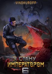 Скачать Я стану императором. Книга 6 бесплатно
