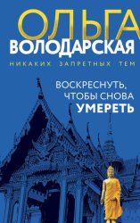 Скачать Воскреснуть, чтобы снова умереть бесплатно