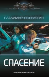 Скачать Спасение бесплатно