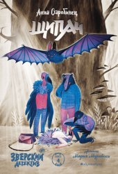 Скачать Зверский детектив. Щипач бесплатно