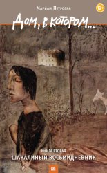 Скачать Дом, в котором… Том 2. Шакалиный восьмидневник бесплатно