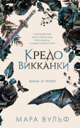 Скачать Кредо викканки. Вина и грехи бесплатно