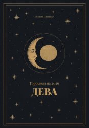 Скачать Гороскоп на 2026. Дева бесплатно