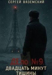 Скачать Дело №9. Двадцать минут тишины бесплатно