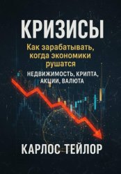 Скачать Кризисы. Как зарабатывать, когда экономики рушатся бесплатно