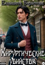 Скачать Следствие ведёт некромант. Том 5. Хирургические убийства бесплатно
