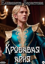 Скачать Следствие ведёт некромант. Том 6. Кровавая ария бесплатно