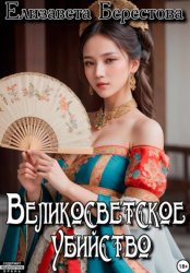 Скачать Следствие ведёт некромант. Том 7. Великосветское убийство бесплатно