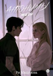 Скачать Антонимы любви бесплатно