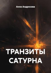 Скачать Транзиты Сатурна бесплатно