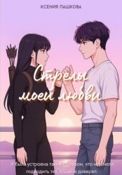 Скачать Стрелы моей любви бесплатно