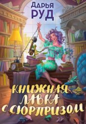 Скачать Книжная лавка с сюрпризом бесплатно