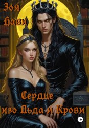 Скачать Сердце из льда и крови бесплатно