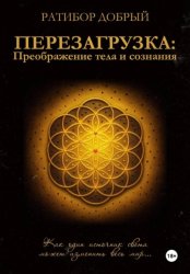 Скачать Перезагрузка: Преображение тела и сознания бесплатно