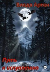 Скачать Путь к искуплению бесплатно