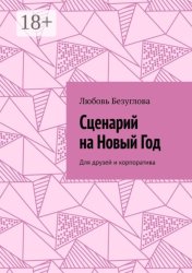 Скачать Сценарий на Новый Год. Для друзей и корпоратива бесплатно