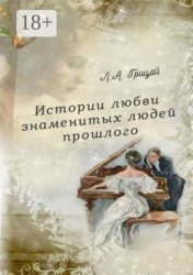 Скачать Истории любви знаменитых людей прошлого бесплатно