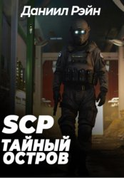 Скачать SCP Foundation: Тайный остров бесплатно