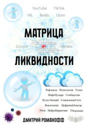 Скачать Матрица ликвидности бесплатно