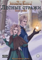 Скачать Лесные стражи. Книга вторая бесплатно