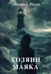 Скачать Хозяин маяка бесплатно