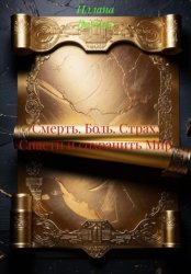 Скачать Смерть. Боль. Страх. Спасти и сохранить Мир бесплатно