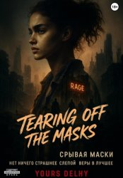 Скачать Срывая маски бесплатно